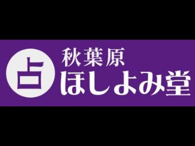 秋葉原の占いほしょみ堂